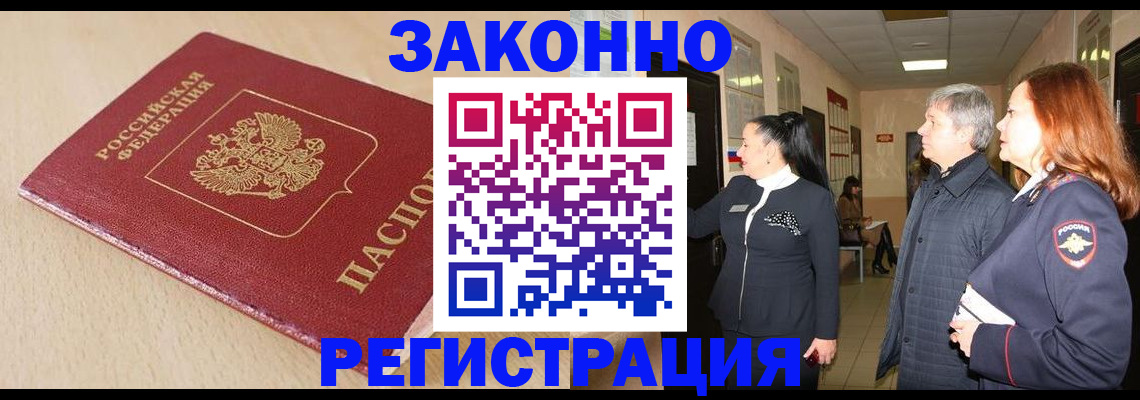 купить прописку в Кызыле